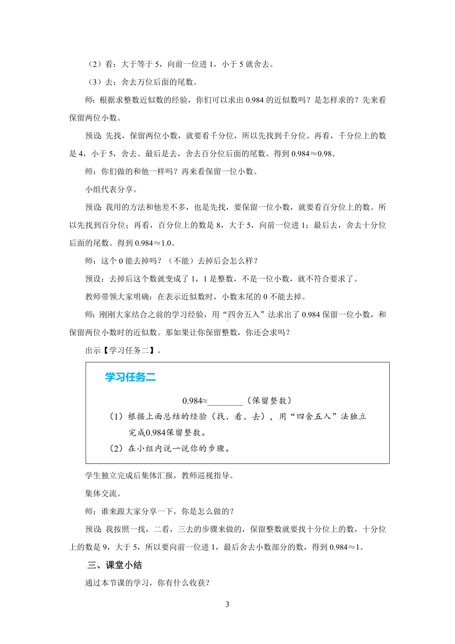 新人教小学四年级数学下册第4单元小数的意义和性质第11课时《求小数的近似数》示范教学设计.docx_第3页