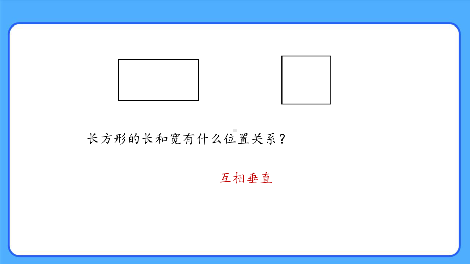 新人教小学四年级数学上册《画长方形》示范教学课件.pptx_第2页