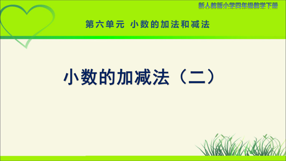 新人教小学四年级数学下册第6单元小数的加法和减法第2课时《小数的加减法（二）》示范教学课件.pptx_第1页