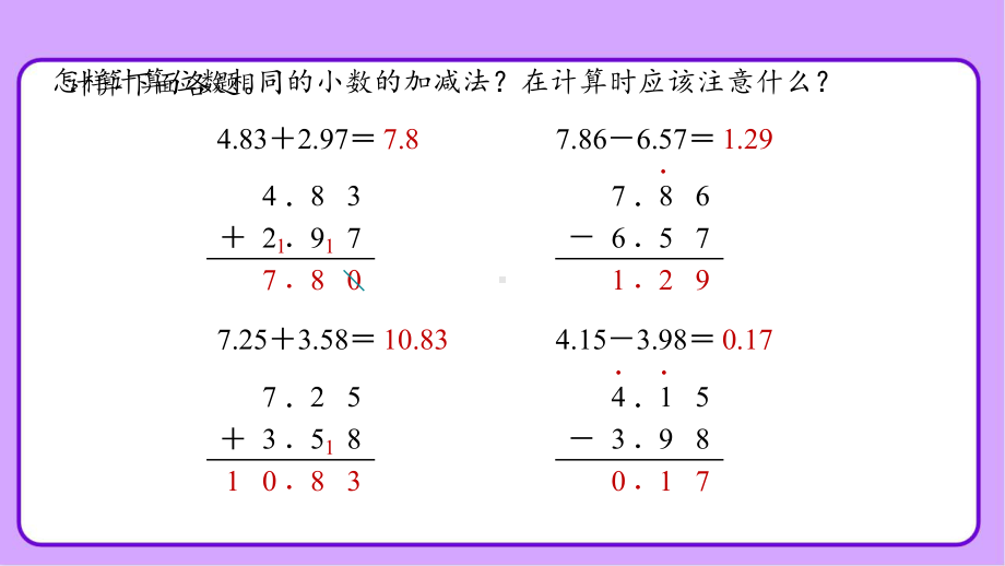 新人教小学四年级数学下册第6单元小数的加法和减法第2课时《小数的加减法（二）》示范教学课件.pptx_第2页