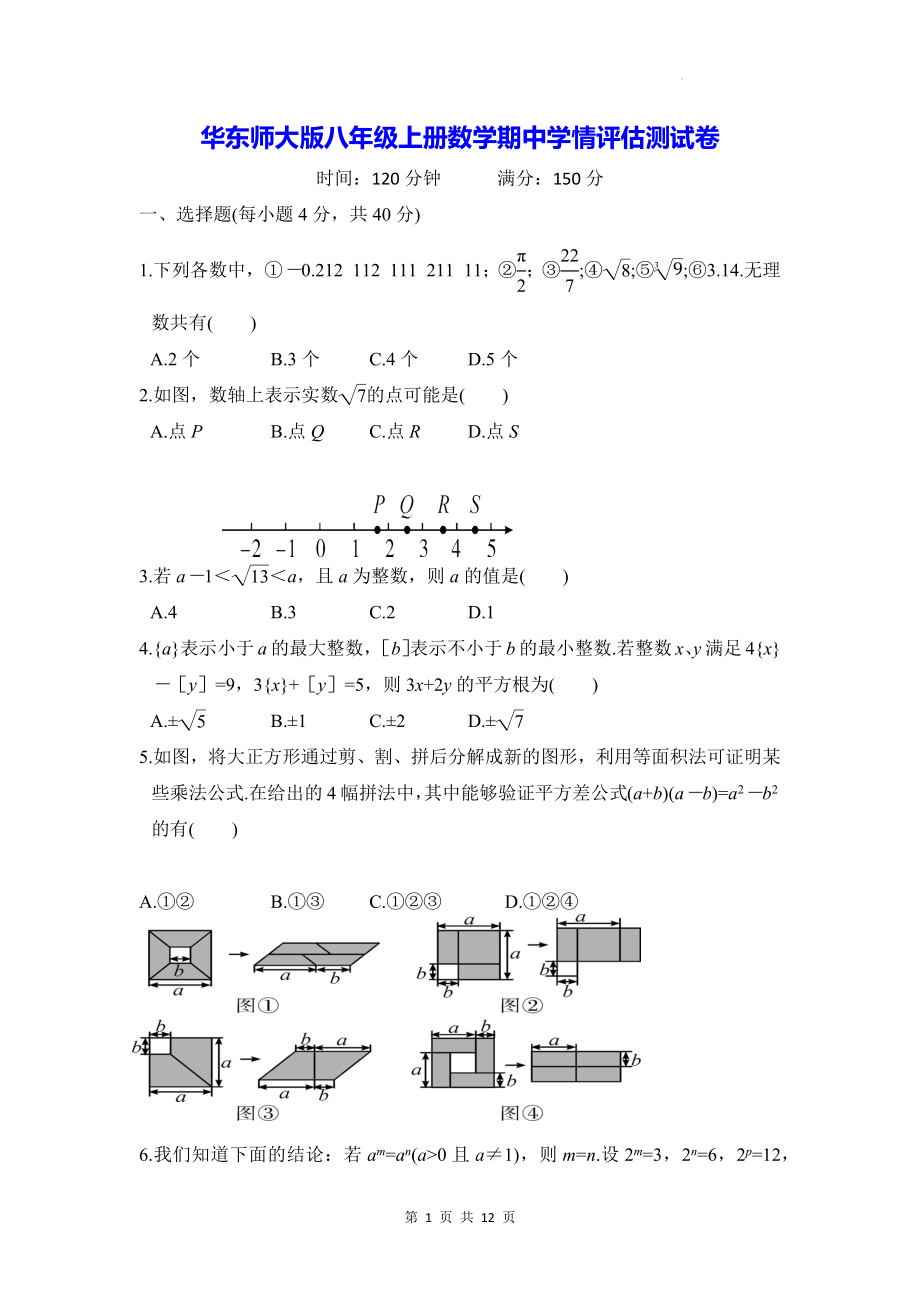 华东师大版八年级上册数学期中学情评估测试卷（含答案）.docx_第1页