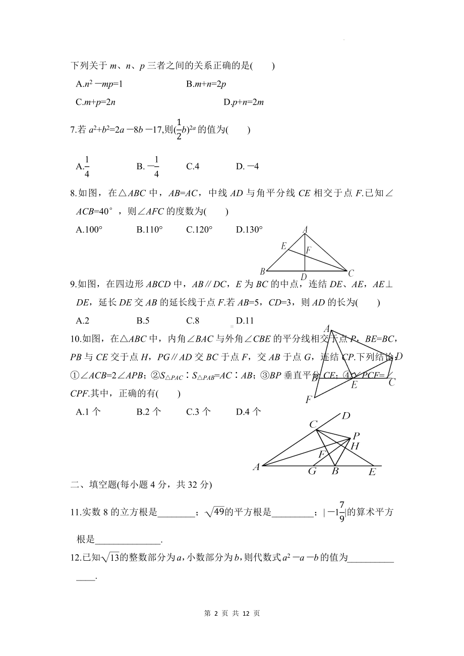 华东师大版八年级上册数学期中学情评估测试卷（含答案）.docx_第2页