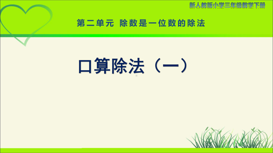 新人教小学三年级数学下册陈数是一位数的除法第1课时《口算除法（一）》示范教学课件.pptx_第1页