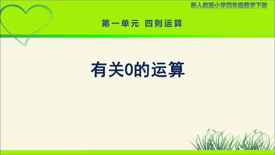 新人教小学四年级数学下册第1单元四则运算第3课时《有关0的运算》示范教学课件.pptx_第1页