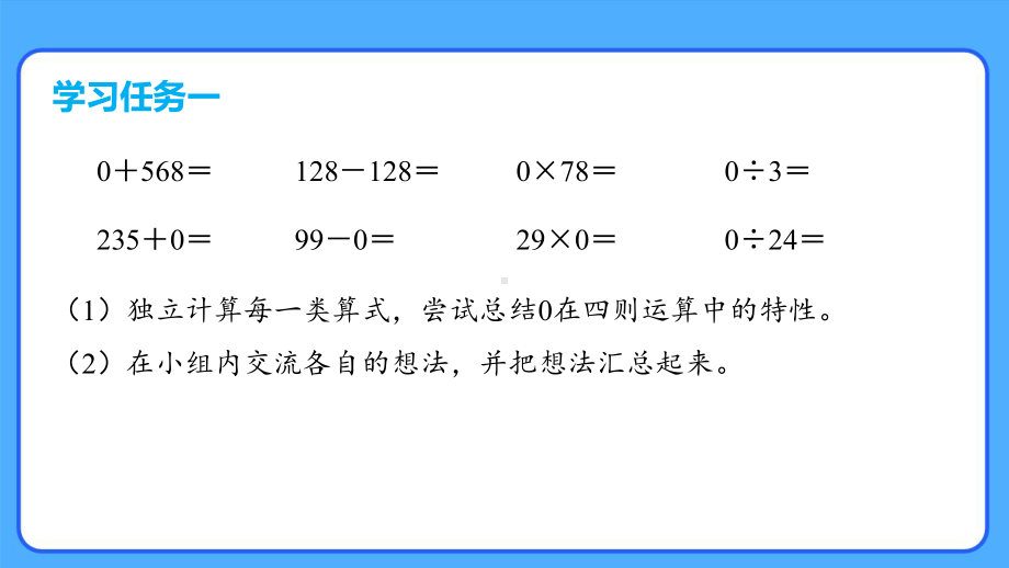 新人教小学四年级数学下册第1单元四则运算第3课时《有关0的运算》示范教学课件.pptx_第3页