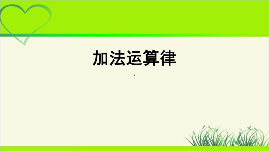 人教版四年级数学下册《加法运算律》教学课件.pptx_第1页