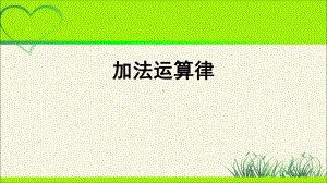 人教版四年级数学下册《加法运算律》教学课件.pptx