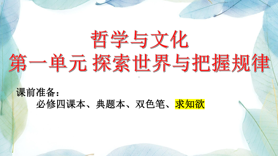 第一单元探索世界与把握规律ppt课件-2024届高考政治一轮复习统编版必修四哲学与文化.pptx_第1页