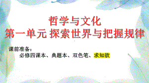 第一单元探索世界与把握规律ppt课件-2024届高考政治一轮复习统编版必修四哲学与文化.pptx