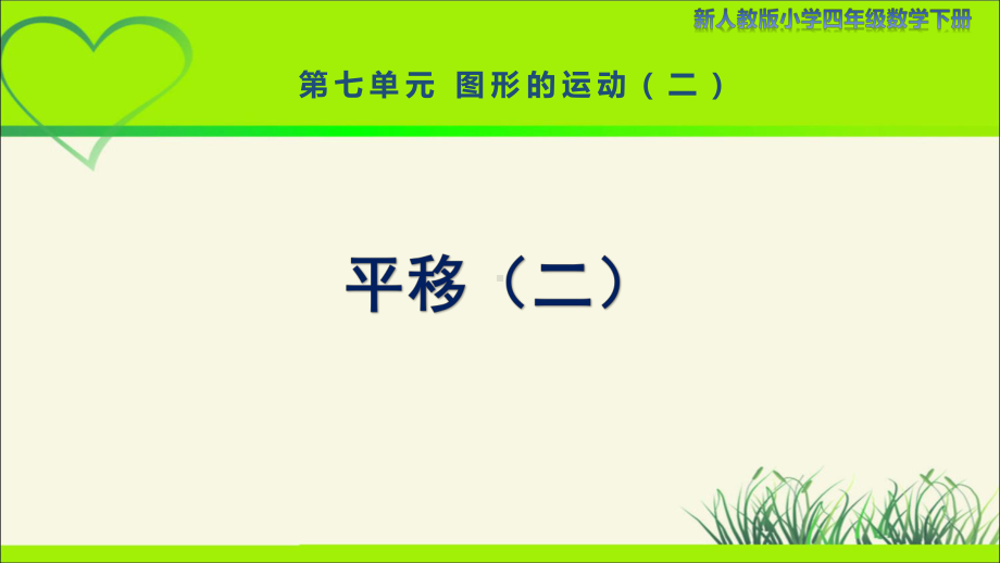 新人教小学四年级数学下册第7单元图形的运动（二）第4课时《平移（二）》示范教学课件.pptx_第1页