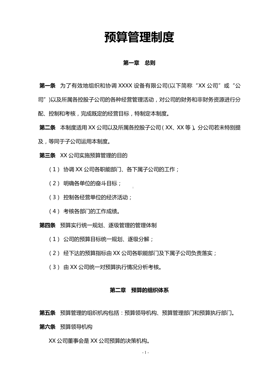 公司预算管理制度.doc_第1页