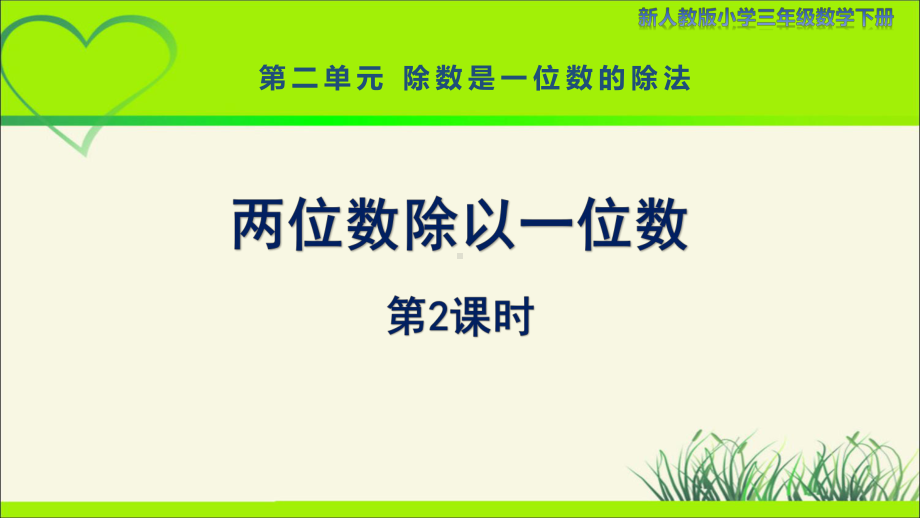 新人教小学三年级数学下册陈数是一位数的除法第4课时《两位数除以一位数（第2课时）》示范教学课件.pptx_第1页