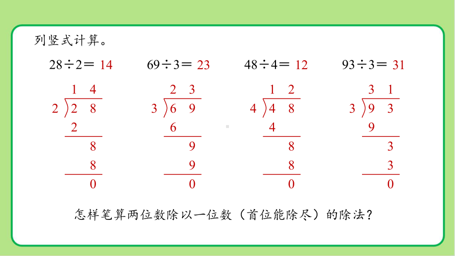 新人教小学三年级数学下册陈数是一位数的除法第4课时《两位数除以一位数（第2课时）》示范教学课件.pptx_第2页