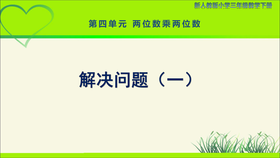 新人教小学三年级数学下册两位数乘两位数第5课时《解决问题（一）》示范教学课件.pptx_第1页