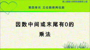 新人教小学四年级数学上册《因数中间或末尾有0的乘法》示范教学课件.pptx