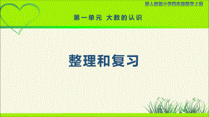 新人教小学四年级数学上册《大数的认识 整理和复习》示范教学课件.pptx