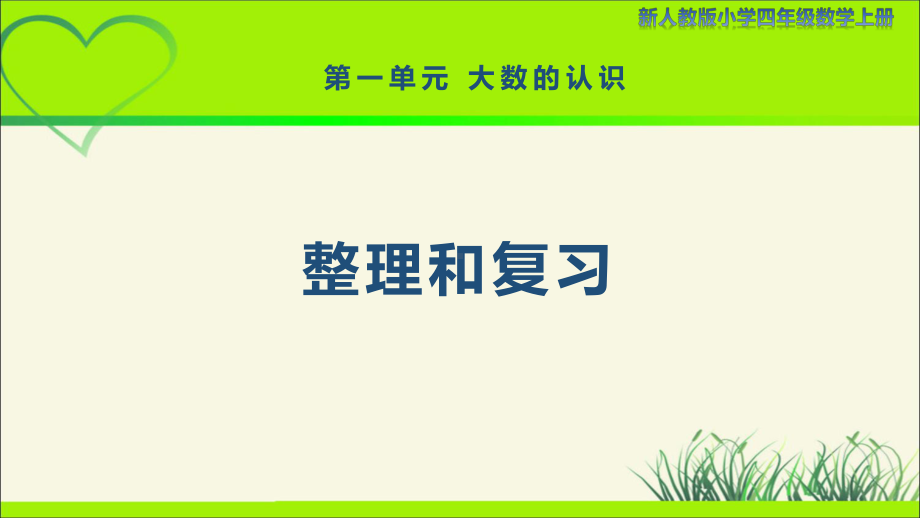 新人教小学四年级数学上册《大数的认识 整理和复习》示范教学课件.pptx_第1页