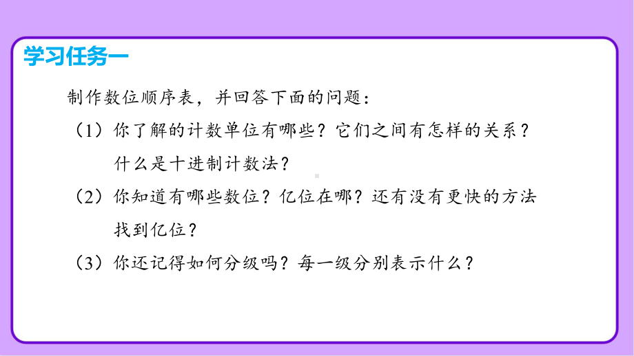 新人教小学四年级数学上册《大数的认识 整理和复习》示范教学课件.pptx_第3页