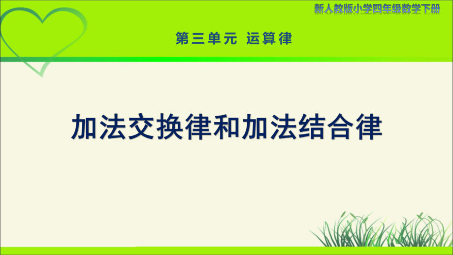 新人教小学四年级数学下册第3单元运算律第1课时《加法交换律和加法结合律》示范教学课件.pptx_第1页