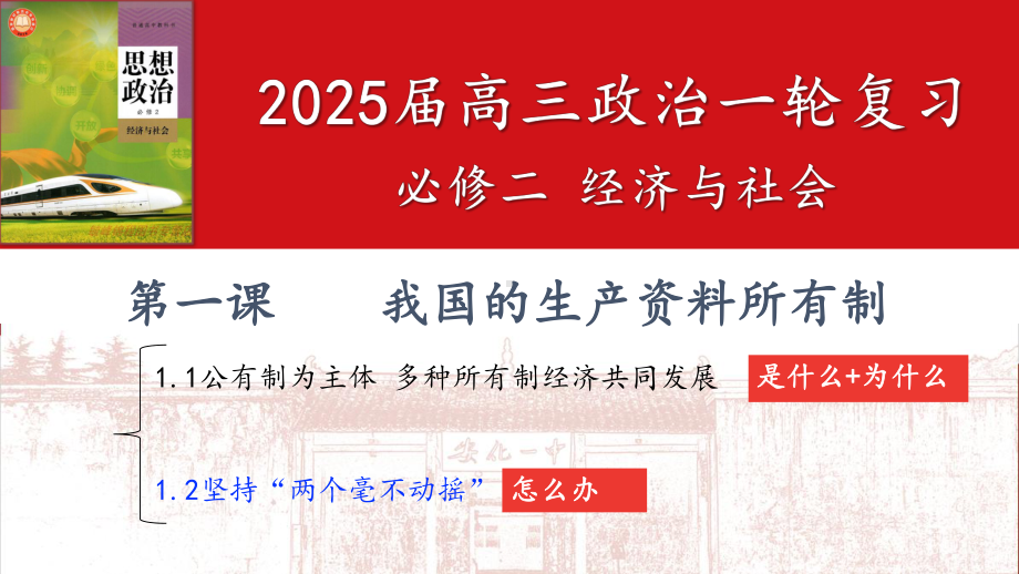 第一课 我国的生产资料所有制ppt课件-2025届高考政治一轮复习统编版必修二经济与社会.pptx_第2页