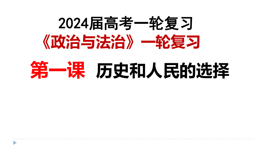 第一课 历史和人民的选择ppt课件-2024届高考政治一轮复习统编版必修三政治与法治.pptx_第1页