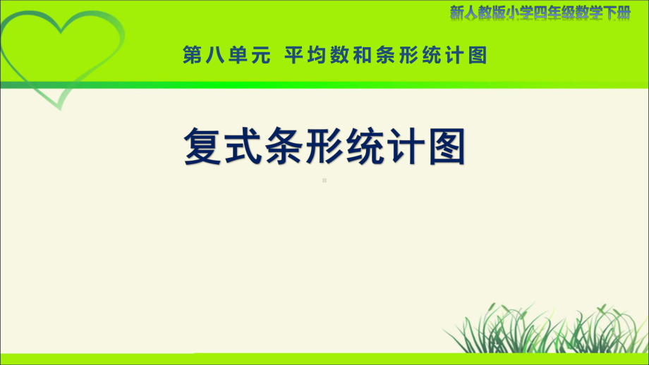 新人教小学四年级数学下册第8单元平均数和条形统计图第2课时《复式条形统计图》示范教学课件.pptx_第1页