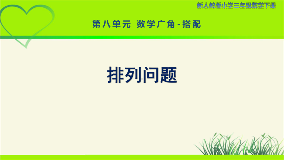 新人教小学三年级数学下册数学广角搭配第1课时《排列问题》示范教学课件.pptx_第1页