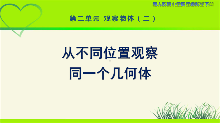 新人教小学四年级数学下册第2单元观察物体（二）第1课时《从不同位置观察同一个几何体》示范教学课件.pptx_第1页