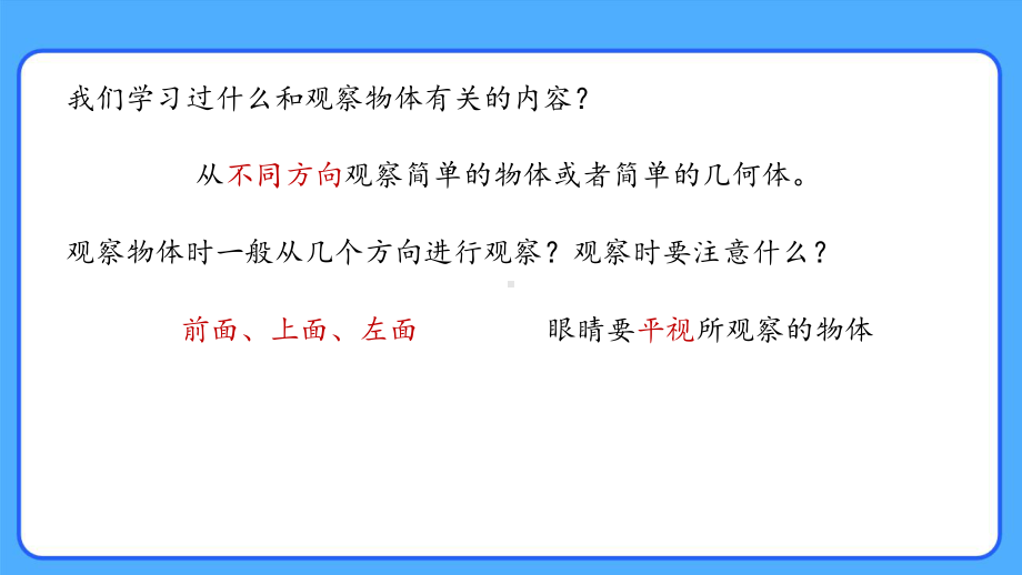 新人教小学四年级数学下册第2单元观察物体（二）第1课时《从不同位置观察同一个几何体》示范教学课件.pptx_第2页