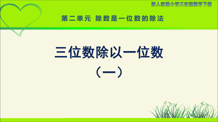 新人教小学三年级数学下册陈数是一位数的除法第5课时《三位数除以一位数（一）》示范教学课件.pptx_第1页