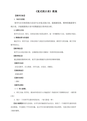 新人教小学三年级数学下册《复式统计表》教案.doc