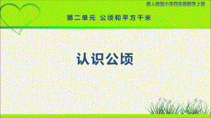 新人教小学四年级数学上册《认识公顷》示范教学课件.pptx