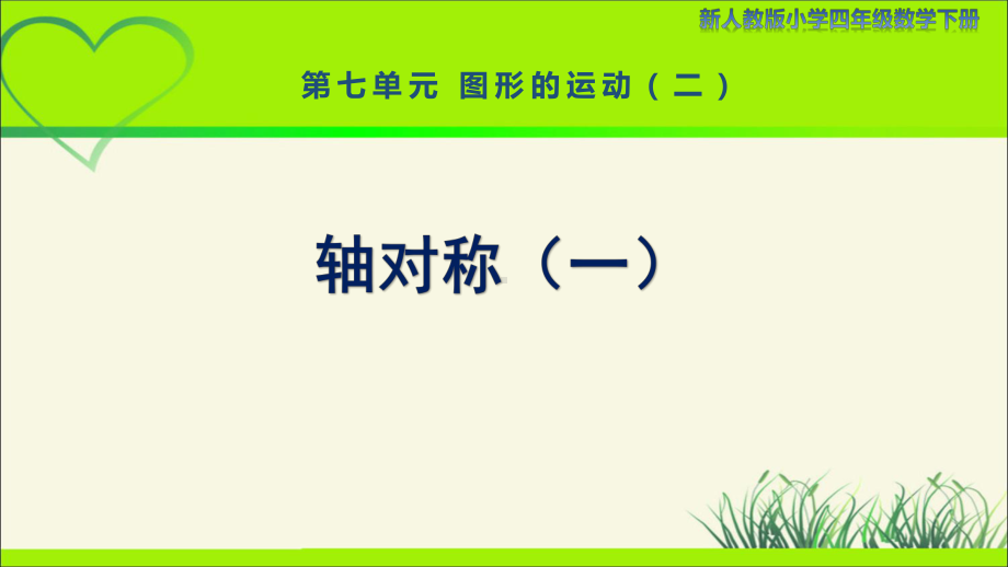 新人教小学四年级数学下册第7单元图形的运动（二）第1课时《轴对称（一）》示范教学课件.pptx_第1页