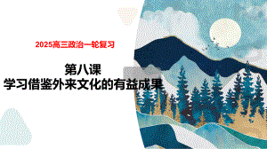 第八课 学习借鉴外来文化的有益成果ppt课件-2025届高考政治一轮复习统编版必修四哲学与文化.pptx