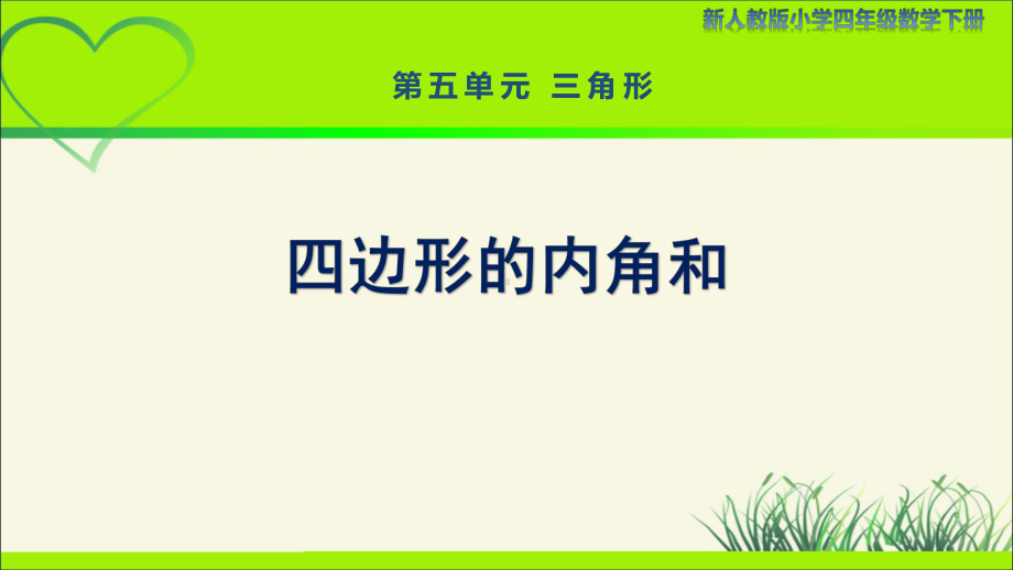 新人教小学四年级数学下册第5单元三角形第6课时《四边形的内角和》示范教学课件.pptx_第1页