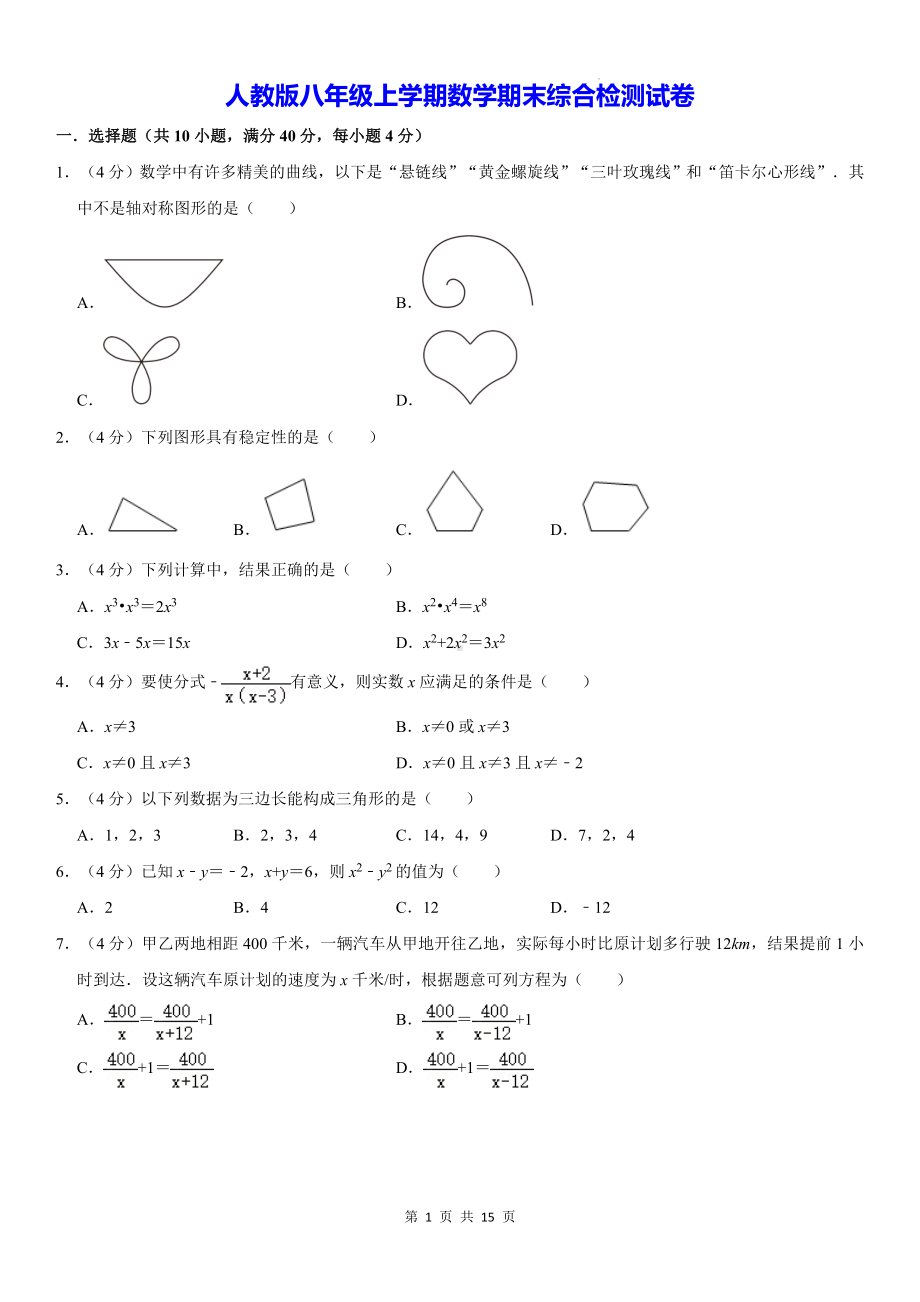 人教版八年级上学期数学期末综合检测试卷（含答案）.docx_第1页