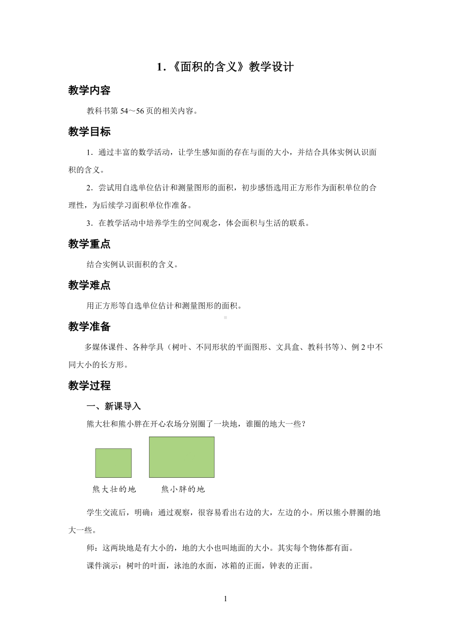 新人教小学三年级数学下册面积第1课时《面积的含义》示范教学设计.docx_第1页