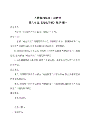 新人教小学四年级数学下册第9单元数学广角《鸡兔同笼》公开课教学设计.docx