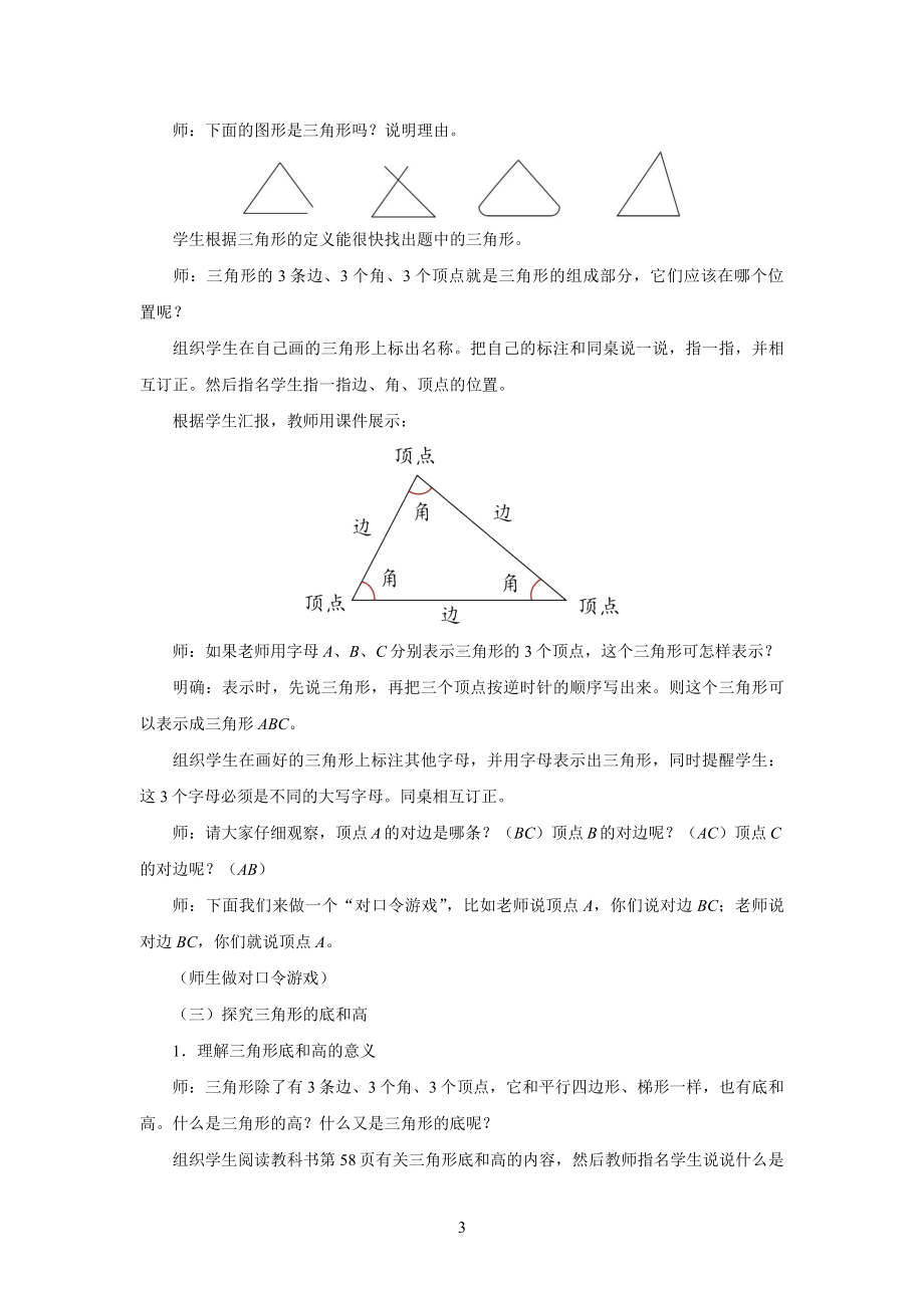 新人教小学四年级数学下册第5单元三角形第1课时《三角形的认识》示范教学设计.docx_第3页