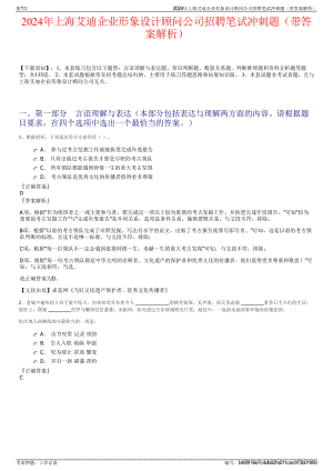 2024年上海艾迪企业形象设计顾问公司招聘笔试冲刺题（带答案解析）.pdf