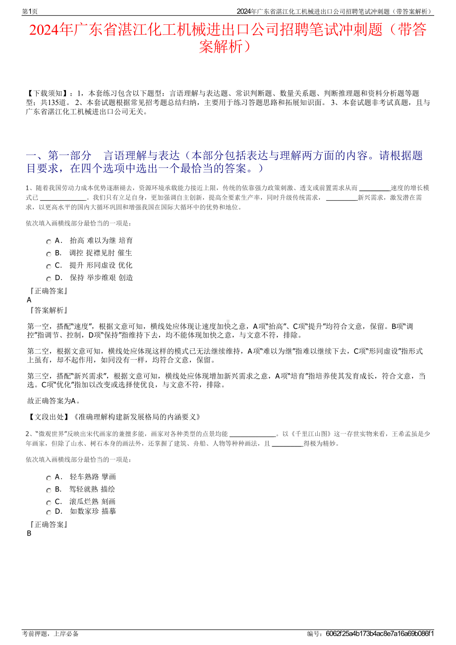 2024年广东省湛江化工机械进出口公司招聘笔试冲刺题（带答案解析）.pdf_第1页