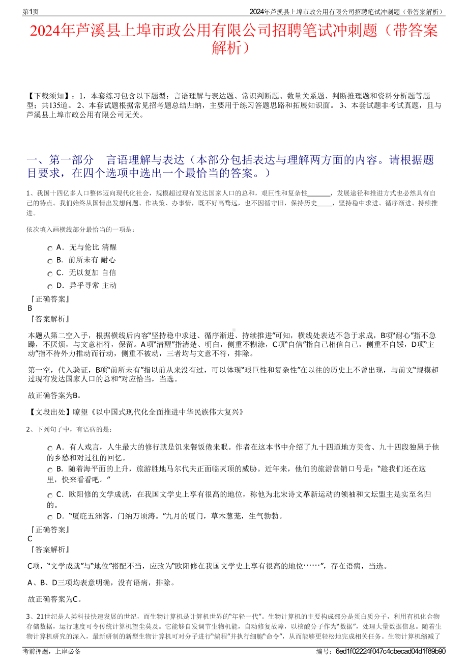 2024年芦溪县上埠市政公用有限公司招聘笔试冲刺题（带答案解析）.pdf_第1页