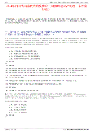 2024年四川省蜀秦民族物资供应公司招聘笔试冲刺题（带答案解析）.pdf