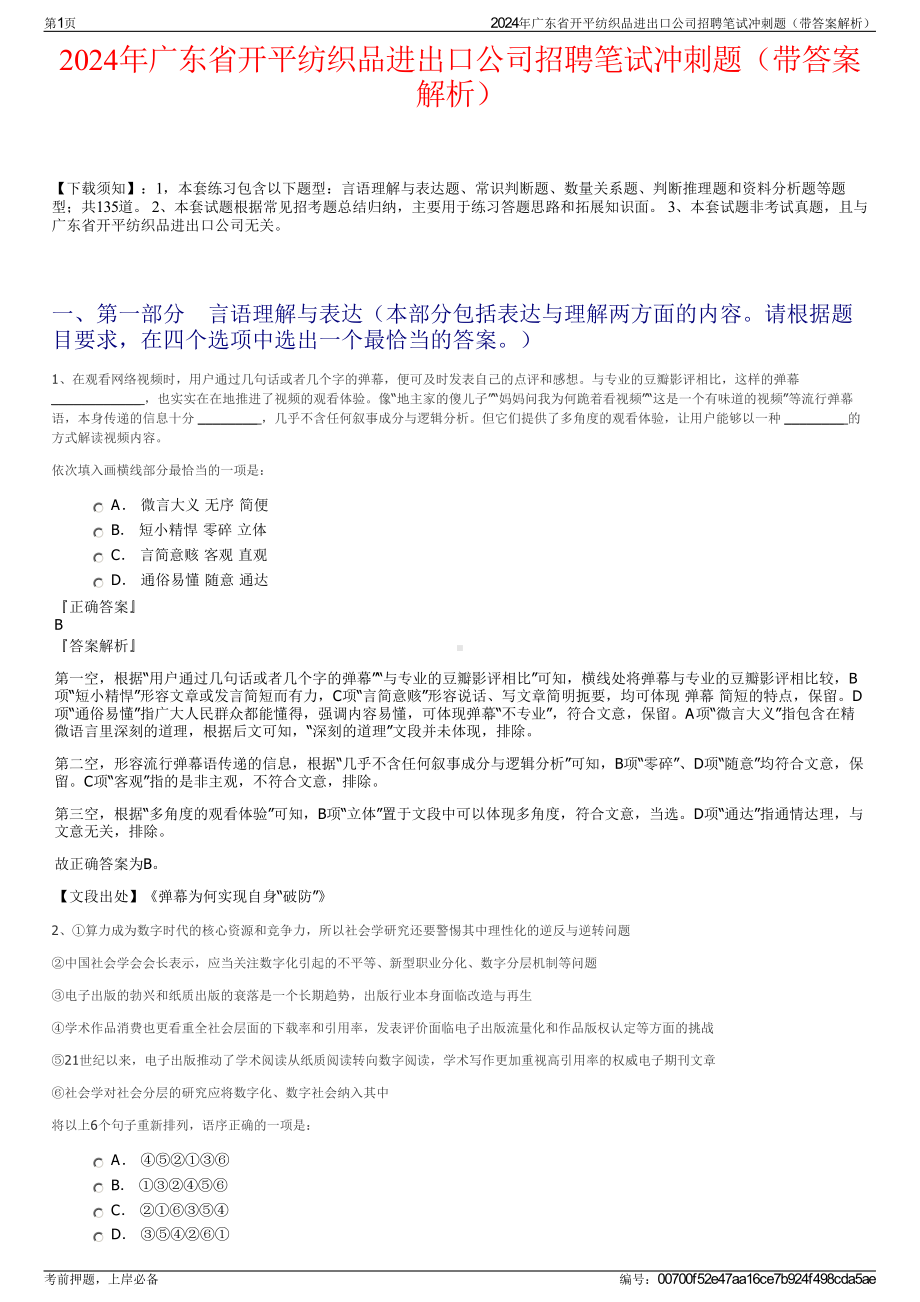 2024年广东省开平纺织品进出口公司招聘笔试冲刺题（带答案解析）.pdf_第1页