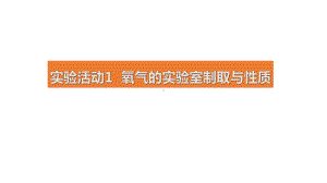 第二单元 空气和氧气实验活动1 氧气的实验室制取与性质实验活动1 氧气的实验室制取与性质.pptx