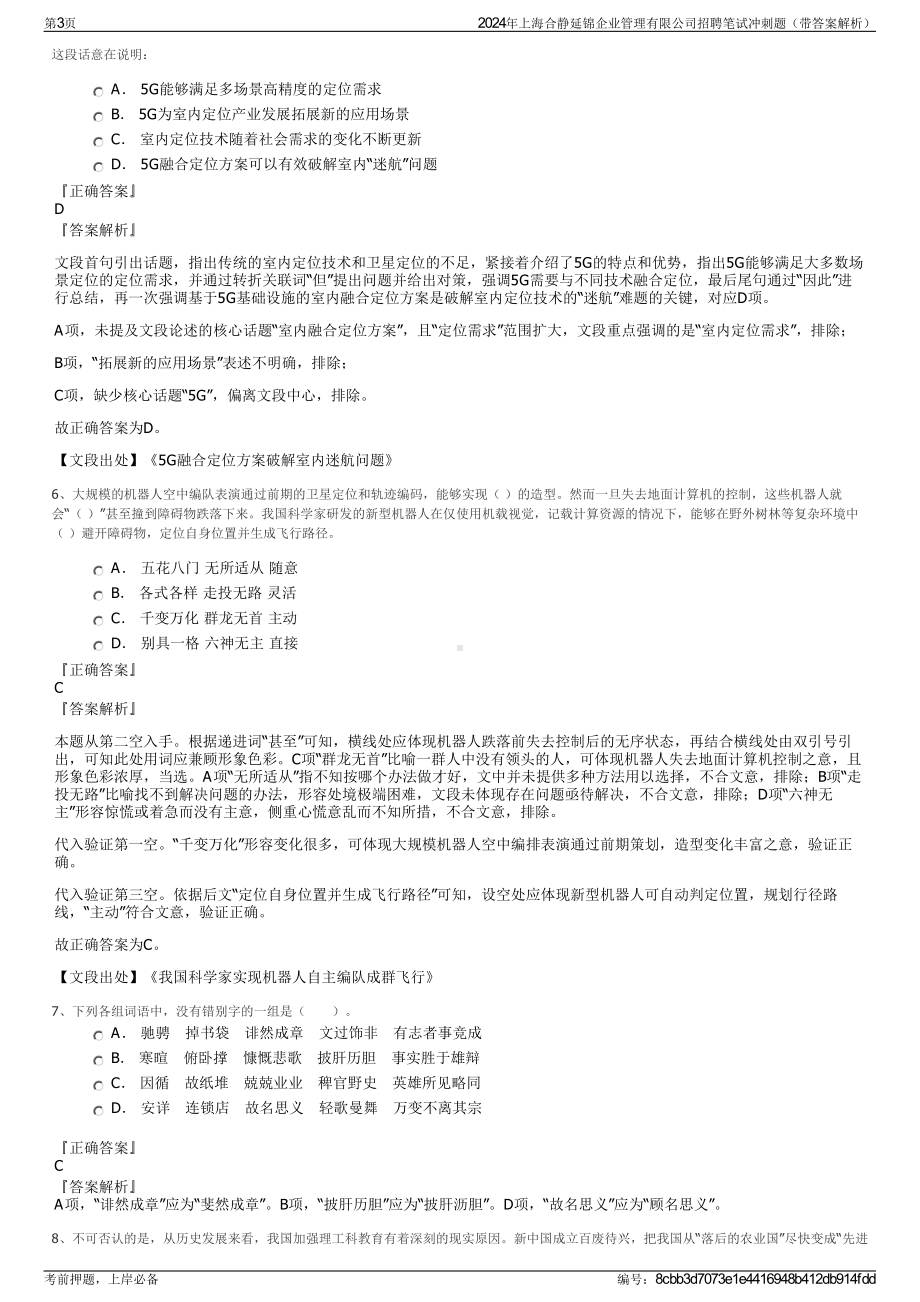 2024年上海合静延锦企业管理有限公司招聘笔试冲刺题（带答案解析）.pdf_第3页