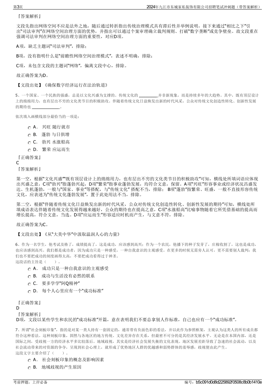 2024年九江市东城家私装饰有限公司招聘笔试冲刺题（带答案解析）.pdf_第3页