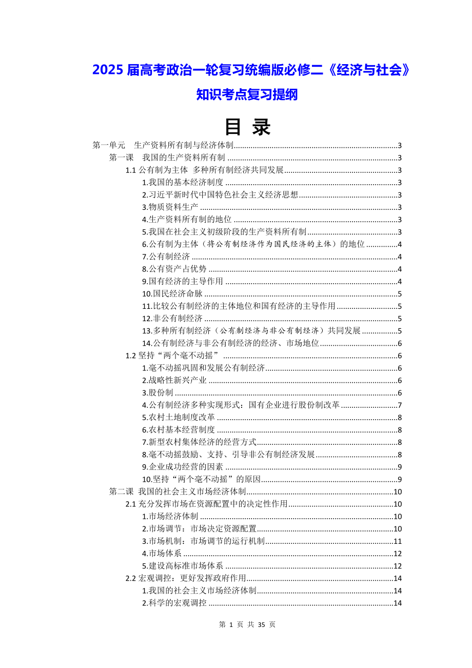 2025届高考政治一轮复习统编版必修二《经济与社会》知识考点复习提纲（实用必备！）.docx_第1页