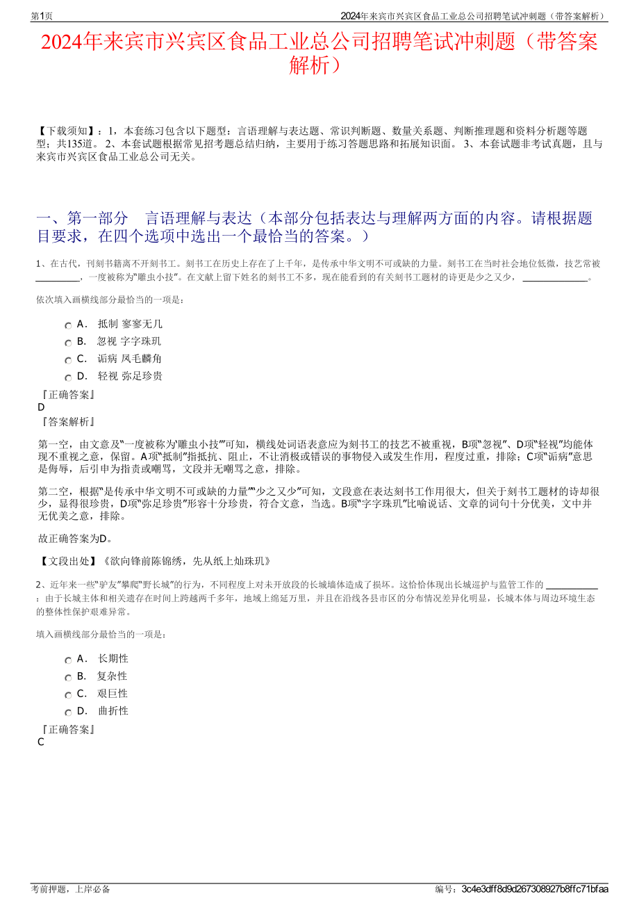 2024年来宾市兴宾区食品工业总公司招聘笔试冲刺题（带答案解析）.pdf_第1页