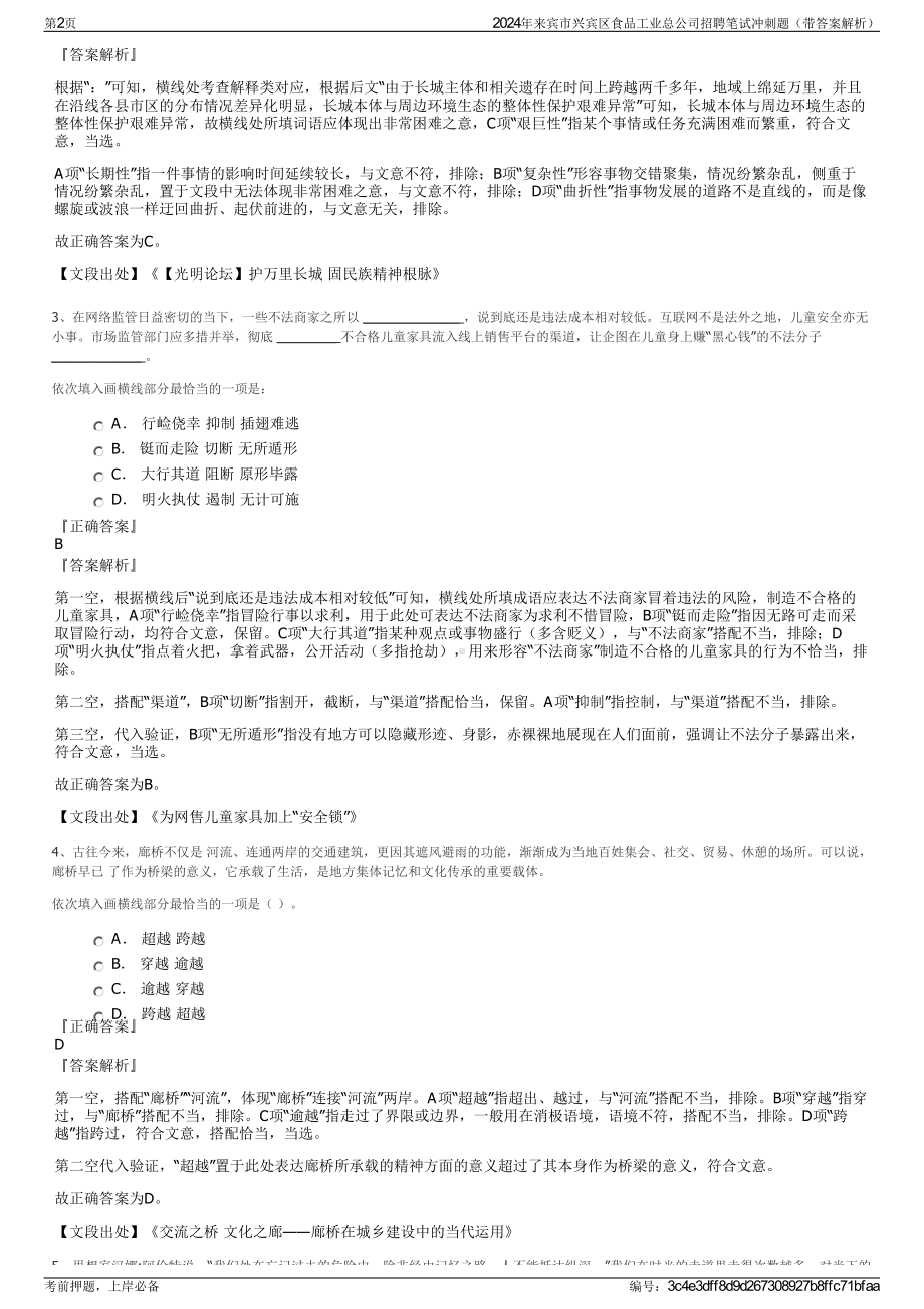 2024年来宾市兴宾区食品工业总公司招聘笔试冲刺题（带答案解析）.pdf_第2页